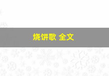 烧饼歌 全文